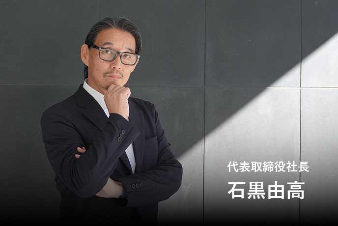 代表取締役社長 有地 英之