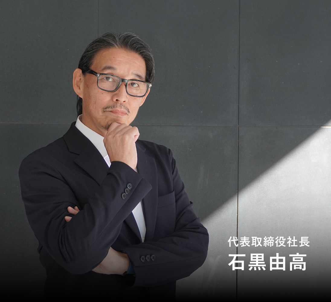 代表取締役社長 有地 英之